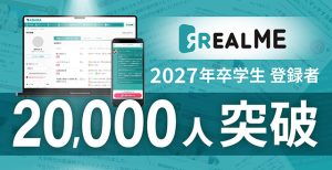 志望企業の内定判定がわかるAI　ABABA「REALME」学生登録2万人突破し就活最新トレンドと2027年卒就活展開予想を公開　ピンポイント化 難易度上昇 内定数減 長期化…その実態とは