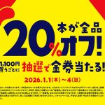 ブックオフ 1/1～1/4 ウルトラセール開催　店舗＆オンラインの本が全品 20％引き！　1100円買うごとに金券当たるチャンス♪　あのちゃん＆安藤なつ 爆笑動画7連発も公開　ここでイッキ観↓