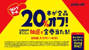 ブックオフ 1/1～1/4 ウルトラセール開催　店舗＆オンラインの本が全品 20％引き！　1100円買うごとに金券当たるチャンス♪　あのちゃん＆安藤なつ 爆笑動画7連発も公開　ここでイッキ観↓