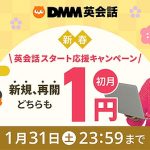 DMM英会話 ☆ 1月限定 初月入会1円でレッスン爆安スタート！  学生限定プランは2万円分レッスンチケットもらえるチャンス☆ 豪華賞品も　オンライン英会話はじめるならココから！