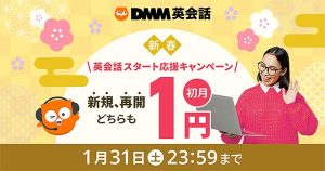 DMM英会話 ☆ 1月限定 初月入会1円でレッスン爆安スタート！  学生限定プランは2万円分レッスンチケットもらえるチャンス☆ 豪華賞品も　オンライン英会話はじめるならココから！