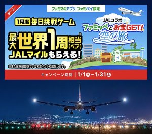 ファミリマートアプリ「ファミペイ」使う人は世界旅行に行けるビッグチャンス！ JAL 日本航空が初コラボ　2026年1月は1日1回参加できる「毎日挑戦ゲーム」で18万マイル当たる！