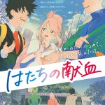 日本赤十字社 1/1～2/28 はたちの献血 誰かのために◎ 浦浦 浦ちゃんアニメ 村瀬歩 岡本信彦 鬼頭明里の声 森大翔の楽曲で献血へ はたち等身大の3人が互いに気づきあうシーンに注目