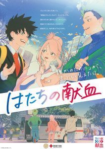 日本赤十字社 1/1～2/28 はたちの献血 誰かのために◎ 浦浦 浦ちゃんアニメ 村瀬歩 岡本信彦 鬼頭明里の声 森大翔の楽曲で献血へ はたち等身大の3人が互いに気づきあうシーンに注目