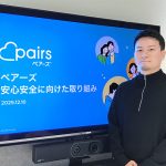恋活 婚活マッチングアプリ Pairs ペアーズ　5つの安心安全対策機能を実装　券面情報のみの本人確認廃止　AI と目視でより厳格に審査　不正アカウント登録やロマンス詐欺被害を強固阻止