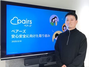 恋活 婚活マッチングアプリ Pairs ペアーズ　5つの安心安全対策機能を実装　券面情報のみの本人確認廃止　AI と目視でより厳格に審査　不正アカウント登録やロマンス詐欺被害を強固阻止