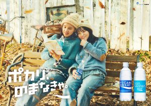 大塚製薬 ポカリスエット 吉田羊 鈴木梨央 新CMは斉藤和義の名曲と10年の成長感いっぱい♪ 変わらぬ“ポカリ母娘”の笑顔とナチュラルなトークに注目　こんなオトナの冬の過ごし方…◎