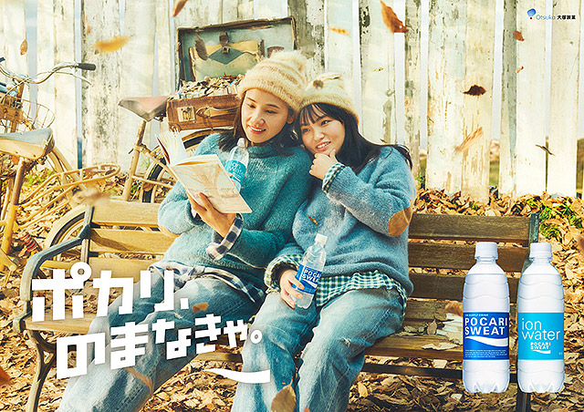 大塚製薬 ポカリスエット 吉田羊 鈴木梨央 新CMは斉藤和義の名曲と10年の成長感いっぱい♪ 変わらぬ“ポカリ母娘”の笑顔とナチュラルなトークに注目　こんなオトナの冬の過ごし方…◎