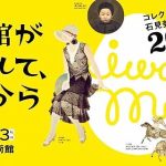 島根県立石見美術館 20周年記念企画展 12/20～2026/2/23「美術館がうまれて、それからーコレクションと石見美術館の20年―」森英恵のふるさとが生み出した 絵画 彫刻 ファッションの世界へ