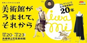 島根県立石見美術館 20周年記念企画展 12/20～2026/2/23「美術館がうまれて、それからーコレクションと石見美術館の20年―」森英恵のふるさとが生み出した 絵画 彫刻 ファッションの世界へ
