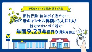 「ポイ活疲れ」で年間3.5万円の損？Vポイントユーザー3,000人が教える「無理なく貯まる」意外な活用術