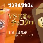 【サンマルクカフェ】バター10倍・チョコ2倍の「究極」が復活！王道チョコクロとの“売上対決”が1/9からスタート