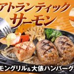 【ビッグボーイ】肉厚とろける「アトランティックサーモン」が登場！ 人気ハンバーグとのコンビが楽しめるフェア始まる