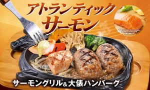【ビッグボーイ】肉厚とろける「アトランティックサーモン」が登場！ 人気ハンバーグとのコンビが楽しめるフェア始まる