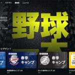 DAZN BASEBALL はプロ野球セパ 9球団 キャンプからライブ配信！ 一年中プロ野球を観るならダゾーンで◎ 4/19までに年間視聴プラン加入で初月無料　松陰寺太勇「いつでもどこでも感動を」