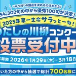 第一生命 2025年 サラっと一句！わたしの川柳　全国5万句超から優秀100句が決定 最優秀句を 3/18 までに投票！ 700人に豪華グルメ当たる☆ サラ川からみえた 2025キーワードは？ Daiichi Life