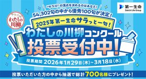 第一生命 2025年 サラっと一句！わたしの川柳　全国5万句超から優秀100句が決定 最優秀句を 3/18 までに投票！ 700人に豪華グルメ当たる☆ サラ川からみえた 2025キーワードは？ Daiichi Life