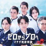 ボートレース 2026 CM シリーズ『ゼロからプロへ マチダ教官物語』新米教官 町田啓太＆ウイカ 鬼教官 生瀬勝久 と訓練生の成長する1年を描く全12話 スタート！ステキなプレゼント 1/8 まで☆