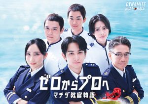 ボートレース 2026 CM シリーズ『ゼロからプロへ マチダ教官物語』新米教官 町田啓太＆ウイカ 鬼教官 生瀬勝久 と訓練生の成長する1年を描く全12話 スタート！ステキなプレゼント 1/8 まで☆