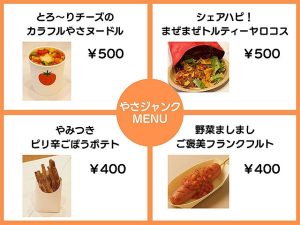千葉商科大学とカゴメ　野菜×ジャンクフード４種メニューを体感できる屋台『“やさジャンク”フェス』1/15 開催♪　独自のチーズヌードルやトルティーヤ で野菜が輝く瞬間を☆