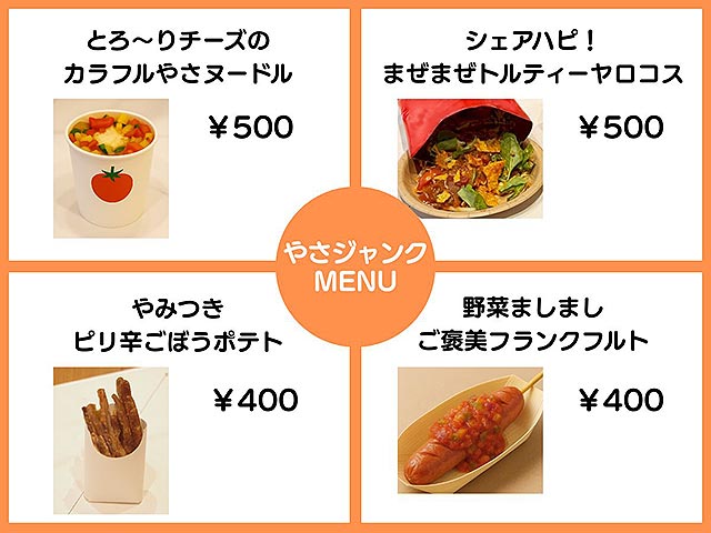 千葉商科大学とカゴメ　野菜×ジャンクフード４種メニューを体感できる屋台『“やさジャンク”フェス』1/15 開催♪　独自のチーズヌードルやトルティーヤ で野菜が輝く瞬間を☆