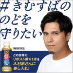 森永乳業 機能性表示食品 森永ラクトフェリン200ドリンクタイプを木村昴に送ろう「#きむすばののどを守りたい」投稿で抽選5名に12本もらえる♪ 免疫機能維持＆のど乾燥感軽減でイチ推し！