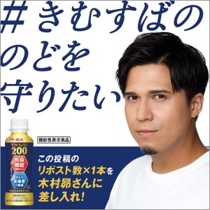 森永乳業 機能性表示食品 森永ラクトフェリン200ドリンクタイプを木村昴に送ろう「#きむすばののどを守りたい」投稿で抽選5名に12本もらえる♪ 免疫機能維持＆のど乾燥感軽減でイチ推し！