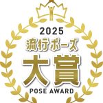 プレイブ 第11回「流行ポーズ大賞2025」　大賞はメンフクロウのあれ？ それとも大阪・関西万博や世界陸上の…!?　まさか紅白歌合戦で大注目の☆▽☆　1～10位を公開！