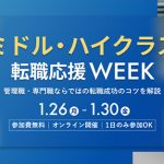 パーソルキャリア dodaミドル・ハイクラス転職応援WEEK 1/26～1/30 オンライン Zoom 開催　キャリアプラン 履歴書職歴書の書き方 面接対策など5プログラム　前日23:59までにエントリーを