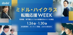 パーソルキャリア dodaミドル・ハイクラス転職応援WEEK 1/26～1/30 オンライン Zoom 開催　キャリアプラン 履歴書職歴書の書き方 面接対策など5プログラム　前日23:59までにエントリーを