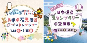 島根県 石見＆日本遺産エリアの冬旅はスタンプラリーがお得◎ ペア温泉券 往復航空券 特産品が当たるチャンス☆ 3/15まで　浜田 益田 大田 江津市 川本 美郷 邑南 津和野町の絶景絶品へ♪