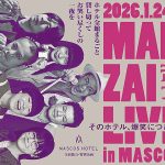 島根県 益田駅前 マスコスホテル MASCOS HOTEL 超SP宿泊プラン 1/24-25「MANZAI LIVE in MASCOS～そのホテル、爆笑につき」募集中ｗ ヤング にぼしいわし ネコニスズ ぶるぼん 出演