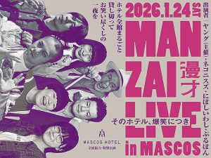 島根県 益田駅前 マスコスホテル MASCOS HOTEL 超SP宿泊プラン 1/24-25「MANZAI LIVE in MASCOS～そのホテル、爆笑につき」募集中ｗ ヤング にぼしいわし ネコニスズ ぶるぼん 出演