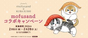 くら寿司と「mofusand」が初コラボ！2月6日から限定メニューが登場、「ビッくらポン！」ではオリジナルアニメーションのお披露目も