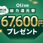 三井住友銀行が「Olive 総力還元祭」を開催！新規入会と条件達成で最大67,600円相当をプレゼント　2026年2月注目のキャンペーン情報