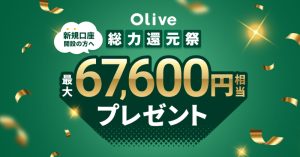 三井住友銀行が「Olive 総力還元祭」を開催！新規入会と条件達成で最大67,600円相当をプレゼント　2026年2月注目のキャンペーン情報