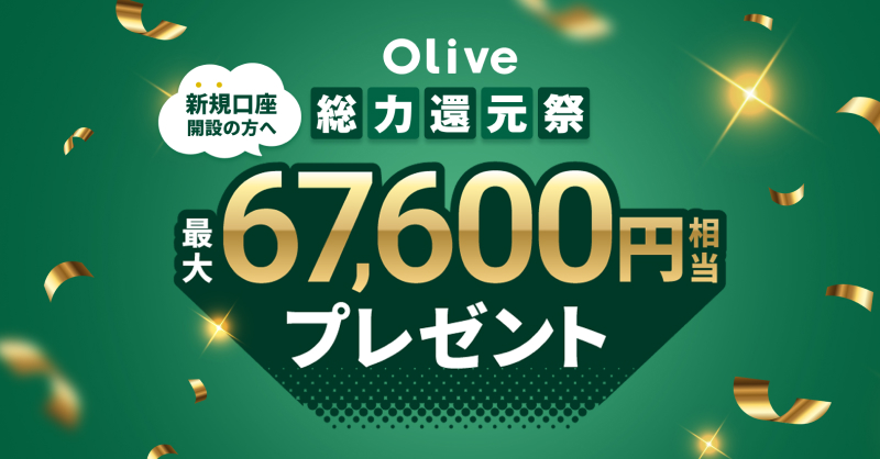 三井住友銀行が「Olive 総力還元祭」を開催！新規入会と条件達成で最大67,600円相当をプレゼント　2026年2月注目のキャンペーン情報