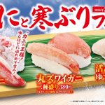 くら寿司で「極上かにと寒ぶり」フェア開催！本ズワイガニや冬の味覚が2月6日から期間限定で登場