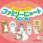 全17種類のねこ商品が全国のファミリーマートに大集結！2月10日から「ファミリ～にゃ～ト大作戦！」
