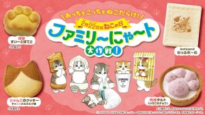 全17種類のねこ商品が全国のファミリーマートに大集結！2月10日から「ファミリ～にゃ～ト大作戦！」