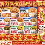 日清食品、買取専門店の「買取キャンペーン」をオマージュ！「カプヌカスタムレシピ買取フェア」開催　交通広告も！ジェラードンが鑑定士やお客さん姿で登場