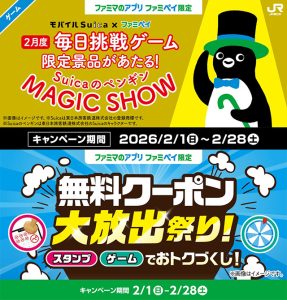 ファミリーマート 2月限定 ファミペイ払い＆提示でめちゃお得☆ 無料クーポン大放出祭り◎ 1日1回ゲーム挑戦「Suica のペンギン 限定トートバッグ」や100円相当ファミマポイントを当てよう♪