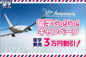 留学ジャーナル 55周年　留学費用 3万円割引　Vプリカ1万円分プレゼント！　留学GoGoキャンペーン　英会話イーオン在校生はさらに1万円割引　1～8週間の短期留学費用割引金額は非課税