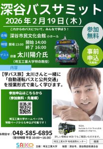 埼玉県 深谷市民文化会館で 2/19「深谷バスサミット」開催　埼玉工業大学 太川陽介 特命教授が登場し自動運転AIバスと公共交通の今後について特別授業　参加者募集中　参加無料☆