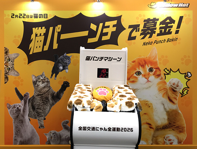 イエローハット　2/20～2/22 渋谷マークシティで「猫パンチで募金」やってみた☆動画☆ 猫を交通事故から守る全国交通にゃん全運動に注目◎ 店頭で保護猫譲渡会やプレゼントとかやっちゃう♪