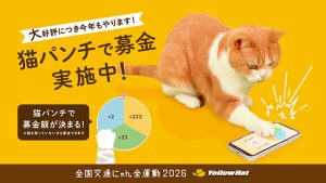 イエローハット　猫を交通事故から守る全国交通にゃん全運動　リアル会場とWEBでいろいろ開催☆　2/20～2/22 渋谷マークシティで「猫パンチで募金」 新CM放映や店舗プレゼントなど多彩♪