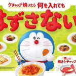 カゴメトマトケチャップ焼いたらうまくいく！ 新CMで ドラえもん も激推し♪ 油で炒めて濃厚＆コク深 酸味ひかえめウマ～っ☆ ドラえもんパッケージやお絵描きキャップも期間数量限定で登場！