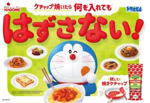 カゴメトマトケチャップ焼いたらうまくいく！ 新CMで ドラえもん も激推し♪ 油で炒めて濃厚＆コク深 酸味ひかえめウマ～っ☆ ドラえもんパッケージやお絵描きキャップも期間数量限定で登場！