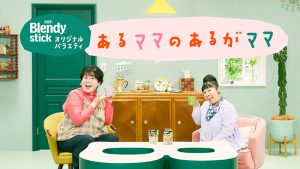 味の素AGF「ブレンディ」スティック 15分バラエティ『あるママの あるがママ』全4話　ママの本音にメガ共感♪ ブレイクに17種類のフレーバーを選んで一杯「ほっ♪」とひと息◎