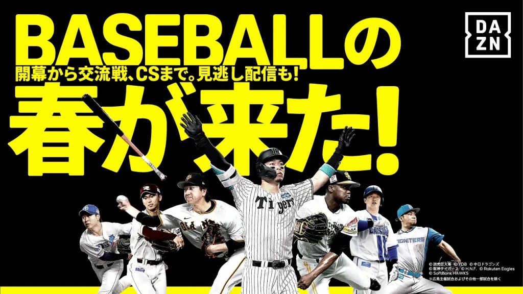 プロ野球 観る楽しむなら DAZN ダゾーン が◎ セ・パ公式戦 ファーム公式戦 国内最大試合数をライブ配信♪ 毎週金曜 FRIDAY BASEBALL LIVE 無料配信　月々2300円  4/19まで初月無料☆